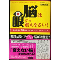 脳は眼から鍛えなさい!