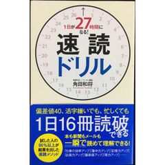 1日が27時間になる! 速読ドリル