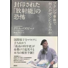 封印された「放射能」の恐怖 フクシマ事故で何人がガンになるのか