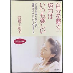 「自分を磨く」努力はいつも楽しい (知的生きかた文庫 き 16-1