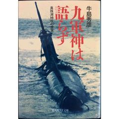 九軍神は語らず: 真珠湾特攻の虚実 (光人社ノンフィクション文庫 2