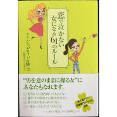 恋で泣かない女になる61のルール