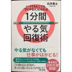 いつでもどこでも「すぐやる人」になれる 1分間やる気回復術