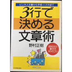 3行で決める文章術: ビジネス文書から手紙・ハガキまで 超短文の書き