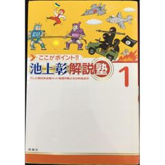 ここがポイント!! 池上彰解説塾 1