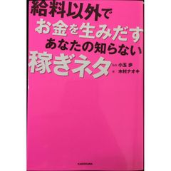 給料以外でお金を生みだす あなたの知らない稼ぎネタ
