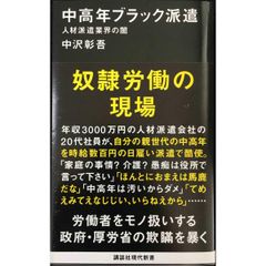 中高年ブラック派遣 人材派遣業界の闇 (講談社現代新書 2314)