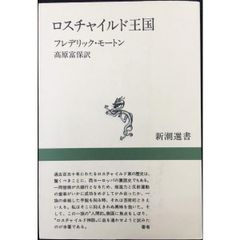 ロスチャイルド王国 (新潮選書)