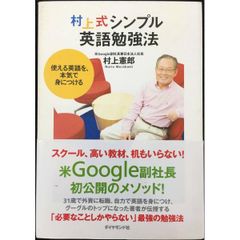 村上式シンプル英語勉強法?使える英語を、本気で身につける