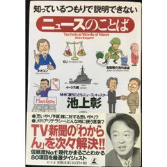 知っているつもりで説明できないニュースのことば