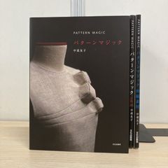 ▲01 1点限り! パターンマジック 3冊セット 中道友子 文化出版局 PATTERN MAGIC 伸縮素材 洋裁 A