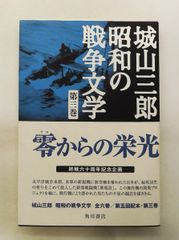 零からの栄光 城山三郎 昭和の戦争文学 第三巻 城山 三郎 角川書店