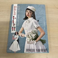 ●01 1点限り! わたしのおしゃれ 中原淳一のスタイルブック 中原淳一 文化学園文化出版局 2023年 洋裁 A