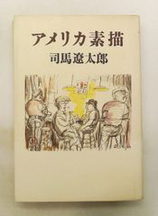 アメリカ素描 司馬 遼太郎 読売新聞社