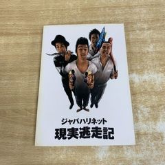 ●01 1点限り! バンド・スコア ジャパハリネット 現実逃走記 ドレミ楽譜出版社 2004年発行 JAPAHARINET 音楽 楽譜 A