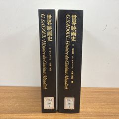 ▲01)【1点限り!】【除籍本】世界映画史 全2巻揃セット/G・サドゥール/丸尾定/みすず書房/ノンフィクション/A