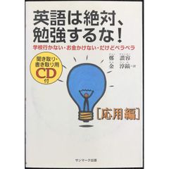 英語は絶対、勉強するな!: 学校行かない・お金かけない・だけどペラペ