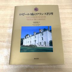 ▲01 1点限り! ローゼル城のフランス料理 今田美奈子 柴田書店 1993年 レシピ 調理 A