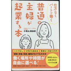 仕方なくパートで働く 普通の主婦が起業する本