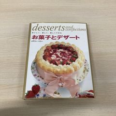 ▲01 1点限り! お菓子とデザート おいしく、楽しく、美しくできる メアリー・ベリー 主婦の友社 平成5年 お菓子づくり A
