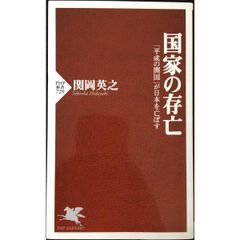 国家の存亡 (PHP新書)