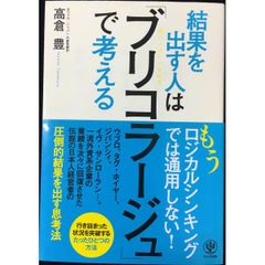 結果を出す人は「ブリコラージュ」で考える