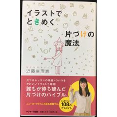イラストでときめく片づけの魔法