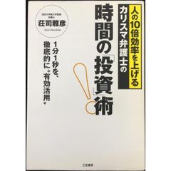 時間の「投資」術!