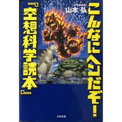 こんなにヘンだぞ!空想科学読本