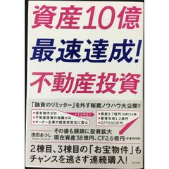 資産10億　最速達成！不動産投資