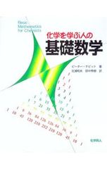 化学を学ぶ人の基礎数学 ピーター・テビット