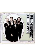 CD ボニー・ジャックス 2CD 懐かしき佳き昭和