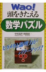 Wao!頭をきたえる数学パズル 阿辺恵一