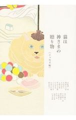 猫は神さまの贈り物 エッセイ編 山本容朗