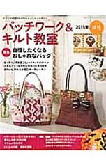 型紙付 パッチワーク&キルト教室 2015年秋号 ブティック社
