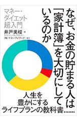 なぜ、お金の貯まる人は「家計簿」を大切にしているのか マネーダイエット超入門 井戸美枝
