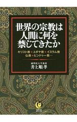 世界の宗教は人間に何を禁じてきたか キリスト教・ユダヤ教・イスラム教 仏教・ヒンドゥー教 井上順孝