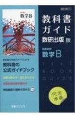 教科書ガイド 数研出版版 高等学校数学B 数研図書