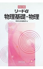別冊解答編付 リードα 物理基礎・物理 四訂版 数研出版編集部 編
