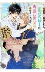 異世界に転移したら、孤高の騎士の専属お世話係に任命されました。えっ、俺が聖人って本当ですか? 華抹茶