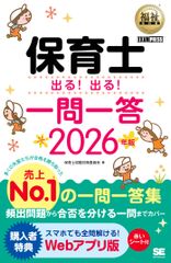 令和8年 福祉教科書 保育士 出る！出る！一問一答 2026年版 保育士試験 過去問題 頻出問題 全問題Webアプリ対応 赤シート付 EXAMPRESS 0