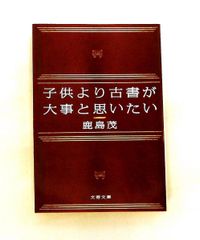 子供より古書が大事と思いたい 鹿島 茂 文藝春秋