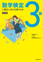 改訂版 数学検定3級に面白いほど合格する本 0