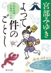 よって件のごとし 三島屋変調百物語八之続 角川文庫 0