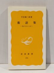 術語集 気になることば 岩波新書 黄版 276 中村 雄二郎 261029mt