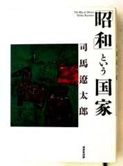 「昭和」という国家 司馬 遼太郎 NHK出版