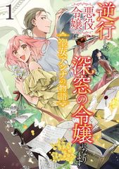 逆行した悪役令嬢は、なぜか魔力を失ったので深窓の令嬢になります 聖女アンナの物語1 フロース コミック