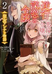 逆行した悪役令嬢は、なぜか魔力を失ったので深窓の令嬢になります 聖女アンナの物語2 フロース コミック