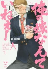 俺の嫁なんていねぇ! 1 IDコミックス 百合姫コミックス