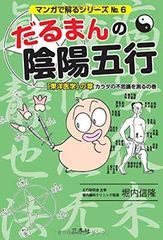 だるまんの陰陽五行 「東洋医学」の章 カラダの不思議を測るの マンガで解るシリーズ No. 6